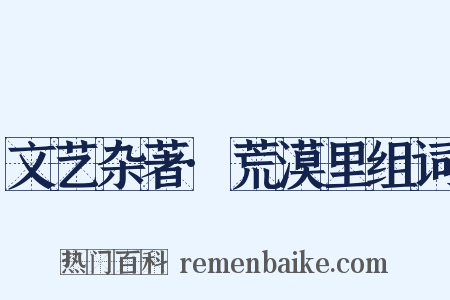 文艺杂著·荒漠里组词是什么意思的图片